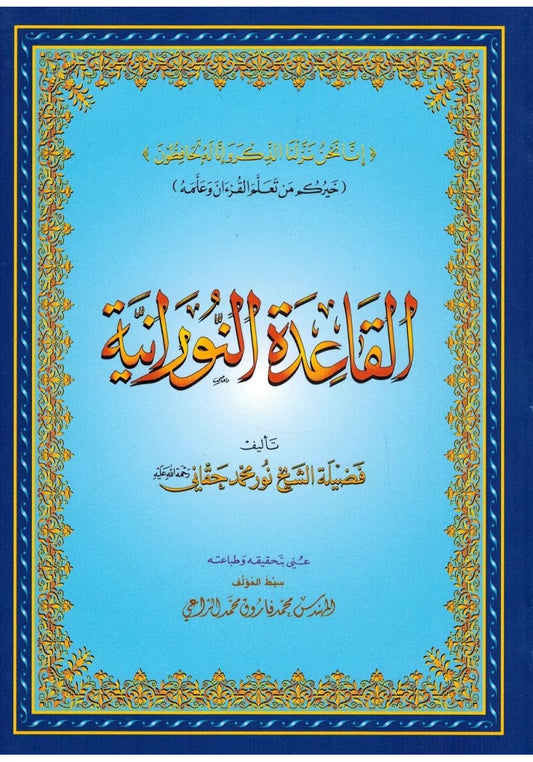 Al Qaidah An-Nouraniya - Petit format